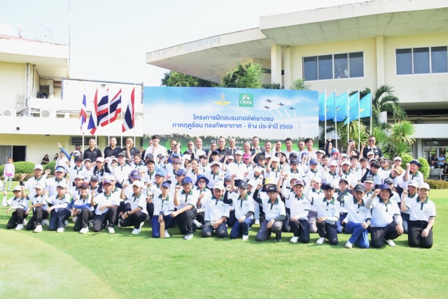 พลอากาศเอก ชาตินนท์ สท้านไผท ประธานอนุกรรมการศูนย์กีฬากองทัพอากาศ ดอนเมือง พร้อมด้วย พลอากาศเอก พิทูร เจริญยิ่ง รองเสนาธิการทหาร กองบัญชาการกองทัพไทย, คุณภาสวร ปีตรังสี ผู้จัดการอาวุโสโครงการกีฬาเพื่อความเป็นเลิศ ไทยเบฟ ไทยทาเล้นท์ บริษัท ไทยเบฟเวอเรจ จำกัด (มหาชน) โดยน้ำแร่ธรรมชาติตราช้าง และแขกผู้มีเกียรติ เข้าร่วมพิธีเปิดโครงการฝึกอบรมกอล์ฟเยาวชนภาคฤดูร้อน &ldquo;ช้าง - กองทัพอากาศ&rdquo; ประจำปี 2569  ณ สนามกอล์ฟธูปะเตมีย์ วันที่ 23 มีนาคม 2569 โดยมีนักกอล์ฟเยาวชนเข้าร่วมทั้งสิ้น 200 คน