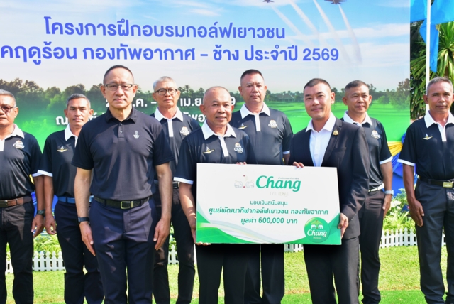คุณภาสวร ปีตรังสี ผู้จัดการอาวุโสโครงการกีฬาเพื่อความเป็นเลิศ ไทยเบฟ ไทยทาเล้นท์ บริษัท ไทยเบฟเวอเรจ จำกัด (มหาชน) โดยน้ำแร่ธรรมชาติตราช้าง มอบเงินสนับสนุนศูนย์ฝึกสอนกอล์ฟเยาวชน กองทัพอากาศ&rdquo; จำนวน 600,000 บาท เพื่อให้ศูนย์ฝึกฯนำไปใช้ในโครงการฝึกอบรมกอล์ฟเยาวชนภาคฤดูร้อน &ldquo;ช้าง - กองทัพอากาศ&rdquo; ประจำปี 2569 ณ สนามกอล์ฟธูปะเตมีย์