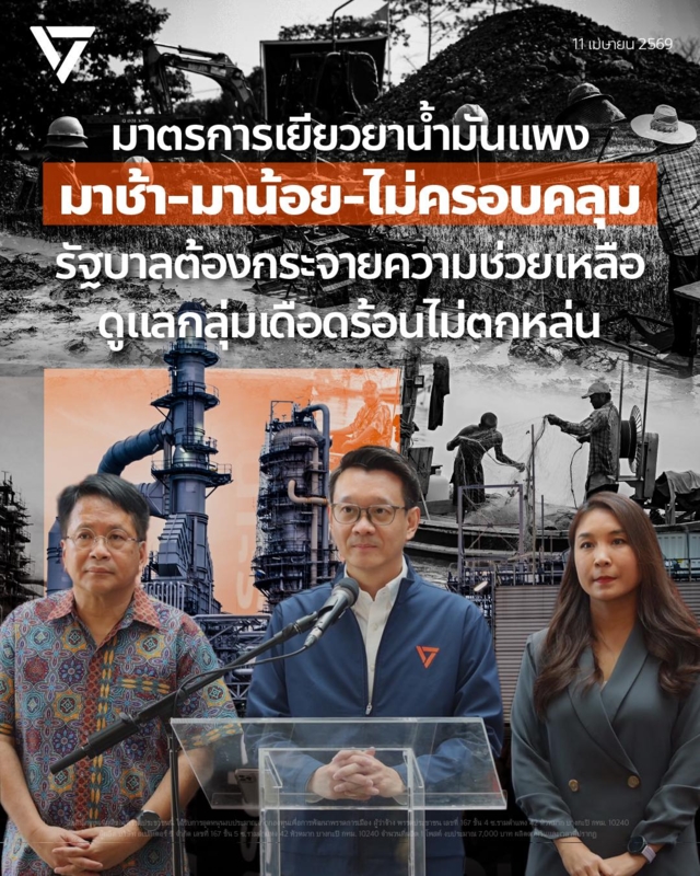 ภาพจาก FB พรรคประชาชน 