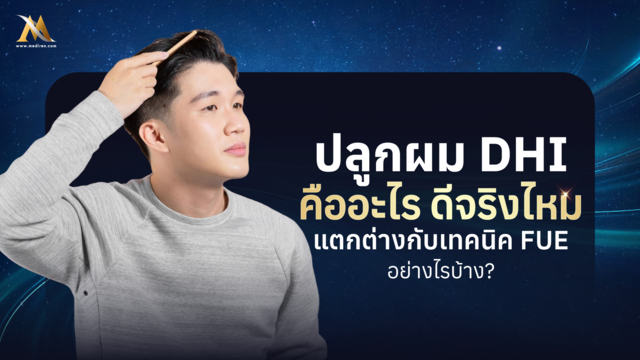 ปลูกผม DHI