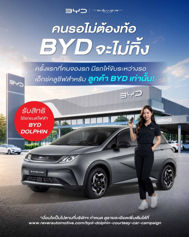 บีวายดี รถใช้ระหว่างรอรับรถใหม่
