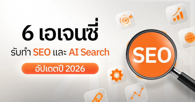 6 เอเจนซี่รับทำ SEO และ AI Search อัปเดตปี 2026 