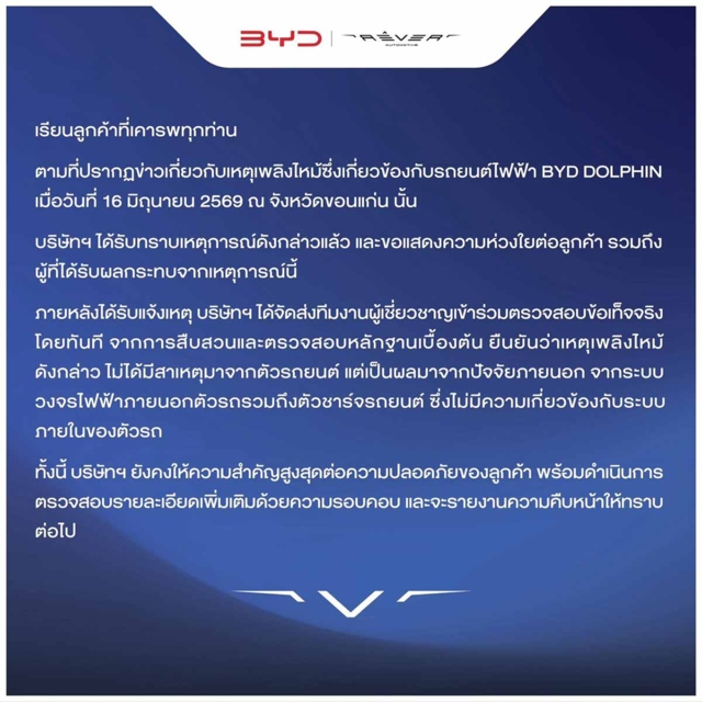 หนังสือชี้แจง BYD กรณีไฟไหม้ที่ จ.ขอนแก่น