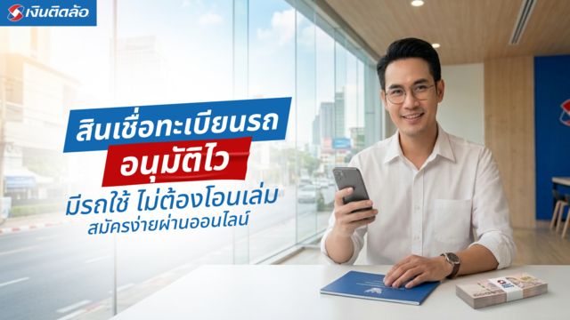 สินเชื่อทะเบียนรถ