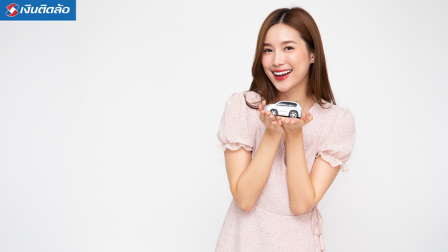 สินเชื่อจำนำทะเบียนรถ