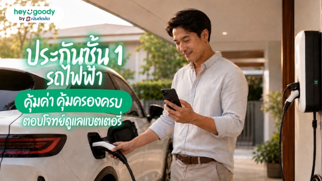 ประกันชั้น 1 รถไฟฟ้า