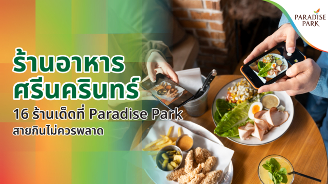 ร้านอาหาร ศรีนครินทร์ ร้านเด็ดน่ากิน