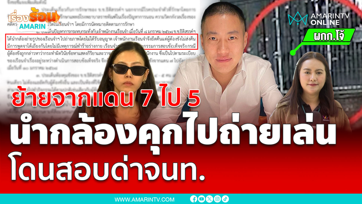 ย้ายจากแดน 7 ไปแดน 5 ผกก.โจ้นำกล้องคุกไปถ่ายเล่น โดนสอบด่าจนท.