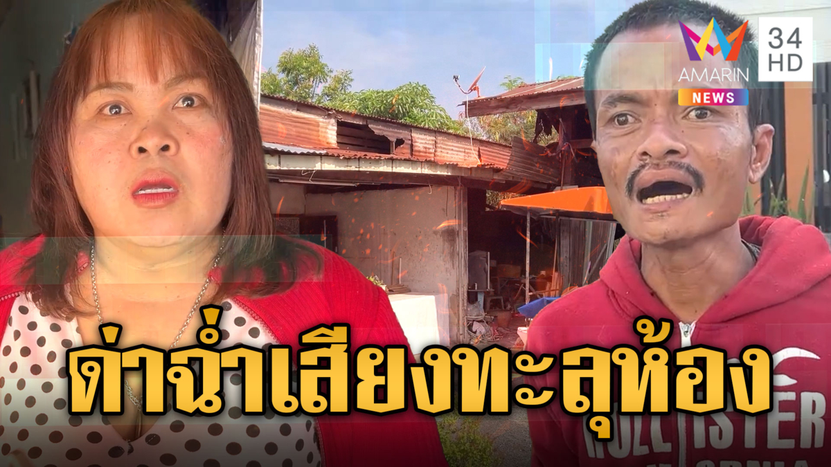 หัวร้อนข้างห้องคุยโทรศัพท์ดัง ตะโกนด่าฉ่ำทั้งวันทั้งคืน