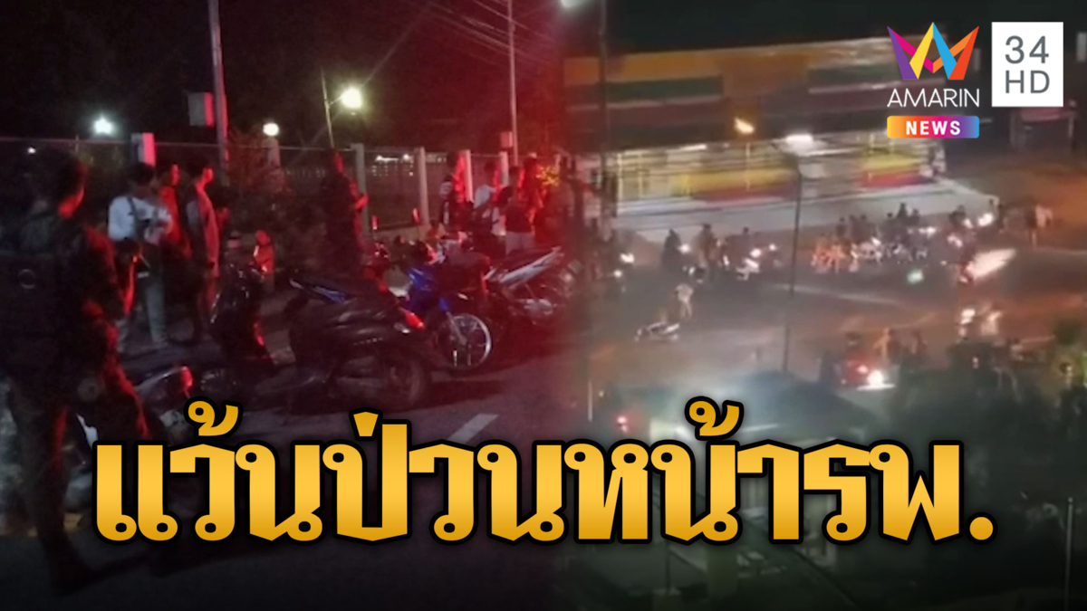 เด็กแว้นเหิมเกริม! รวมตัวป่วนหน้าโรงพยาบาล