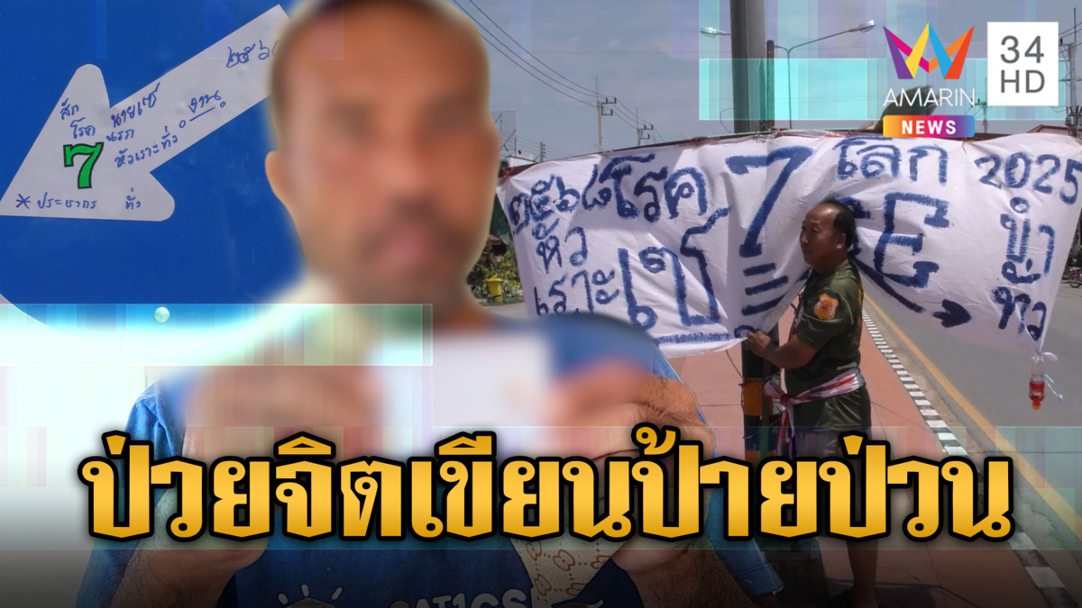 คนขี้น้อยใจ เขียนป้ายป่วน-ด่าในตลาด ลั่นป่วยจิต-อ้างเพื่อนไม่มาวันเกิด