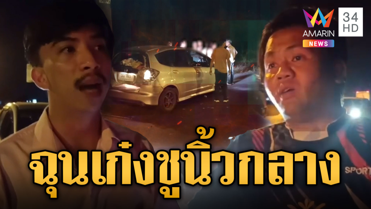 ร้องกรี๊ดเลย เก๋งเตือนพ่วงไม่เปิดไฟ เจอขับปาด-ชนท้าย 