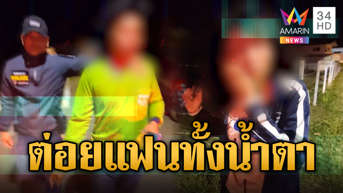 หนุ่มช้ำรักแค้นถูกตีท้ายครัว สะอื้นต่อยแฟนสาวทั้งน้ำตา 