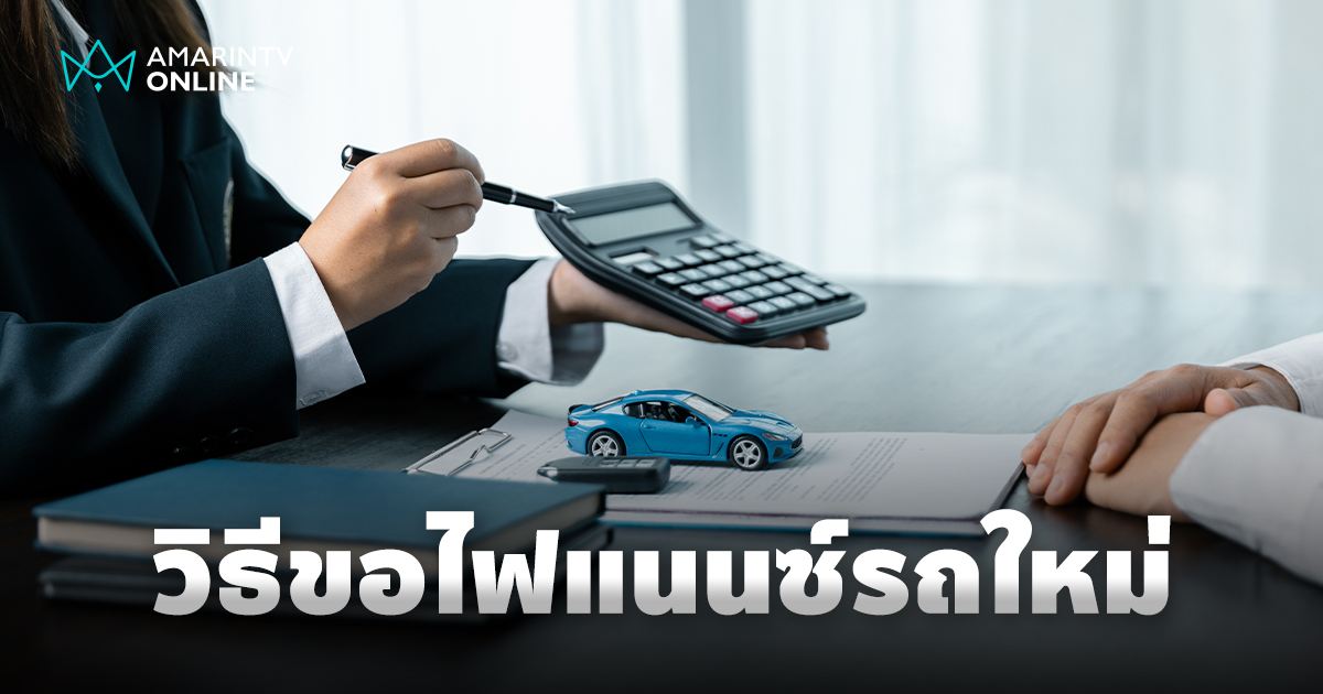 ทำอย่างไร? อยากซื้อรถยนต์ใหม่ให้ผ่านไฟแนนซ์แบบรวดเดียวจบ!