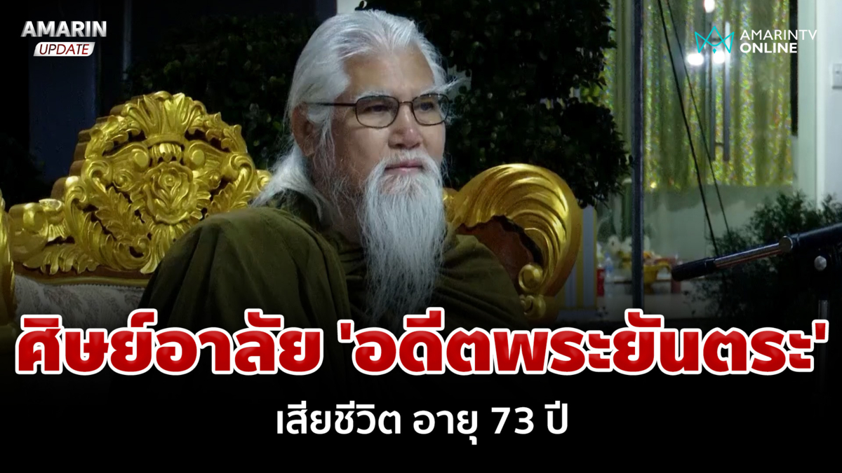 ศิษย์โพสต์อาลัย อดีตพระยันตระ เสียชีวิตแล้ว อายุ 73 ปี