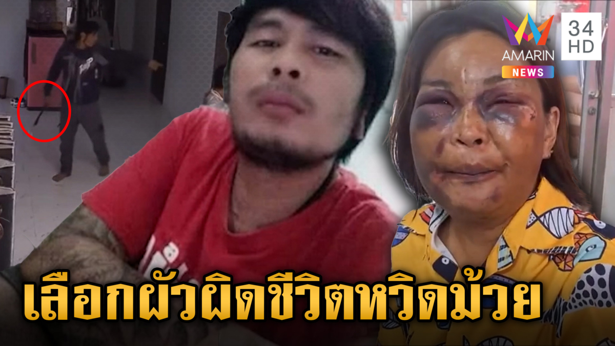 ผัวเด็กขี้ยาทำร้ายเมียหน้าปูด-หวังเอาชีวิต อึ้งแสนเสน่ห์ 4 เมียตื้บหมด