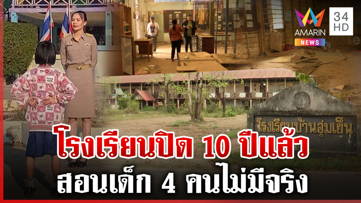 คดีพลิก! ครูสาวโพสต์บรรจุใหม่ ได้สอนที่โรงเรียนร้างเด็ก 4 คน 