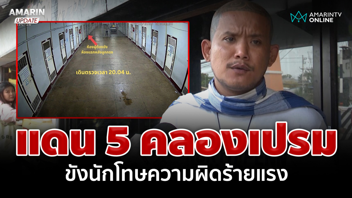 ไร้วีไอพี! ชำแหละแดน 5 คลองเปรมจุดตาย ผกก.โจ้ "เสือดุสิต" เล่าแดนนักรบ