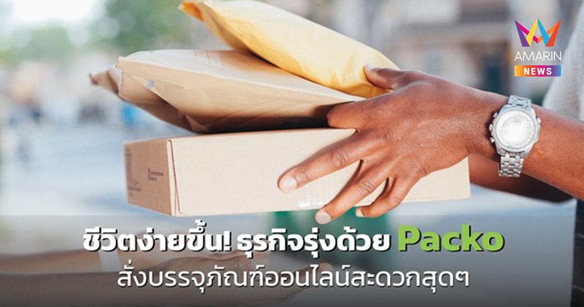 ชีวิตง่ายขึ้น! ธุรกิจรุ่งด้วย Packo สั่งบรรจุภัณฑ์ออนไลน์สะดวกสุดๆ