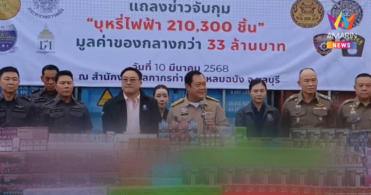 ยึดบุหรี่ไฟฟ้านำเข้าจากจีน กว่า2แสนชิ้น มูลค่า 33 ล้านบาท