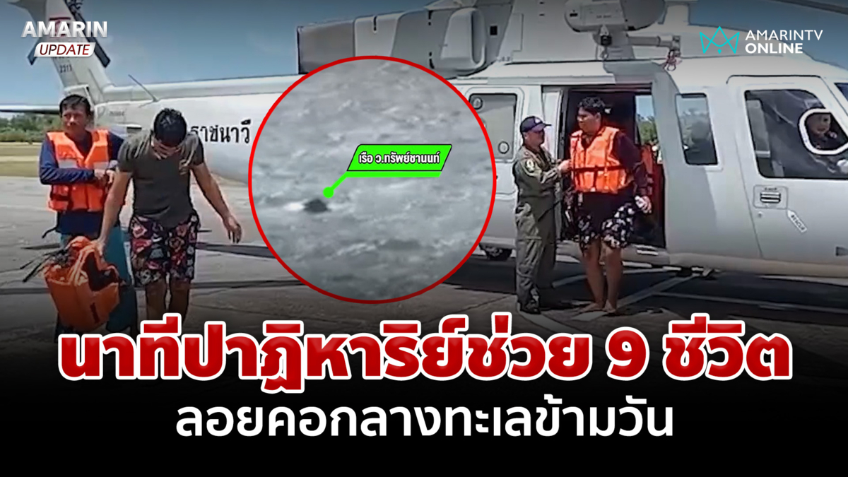 นาทีปาฏิหาริย์บิน ฮ. ช่วย 9 ชีวิต เรืออับปาง-ลอยคอกลางทะเล