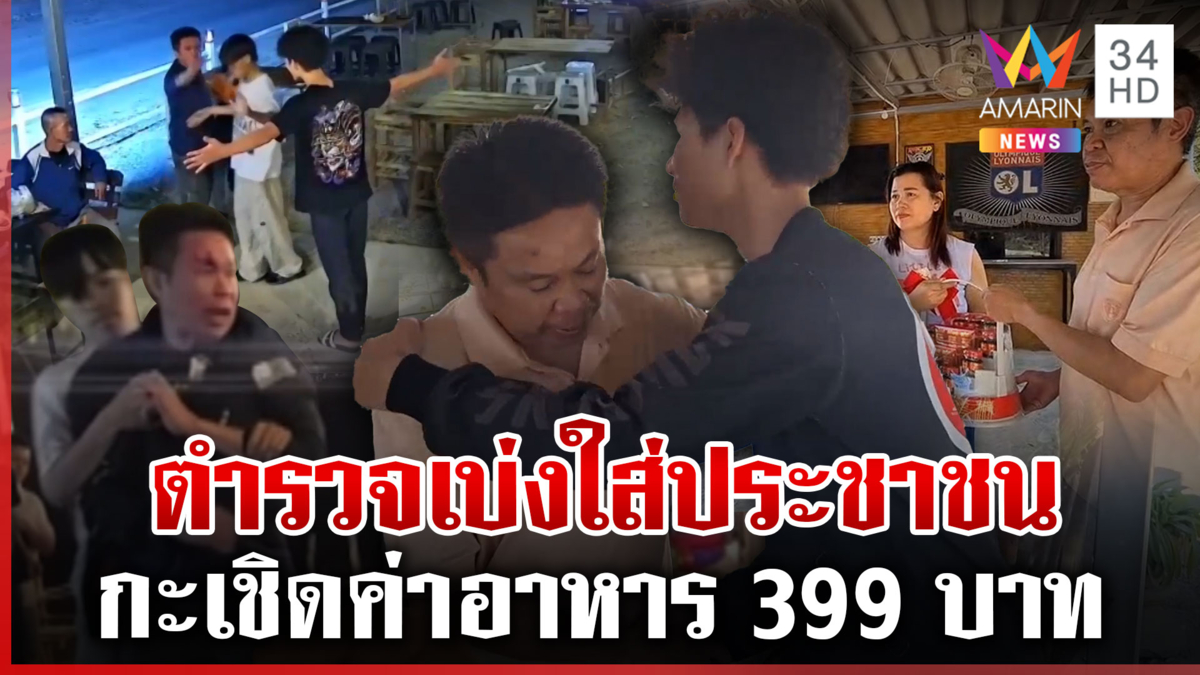 งามหน้า! ตำรวจเมาโวยเดือด ชักดาบค่าอาหาร สุดท้ายสติมารวยกระเช้า   