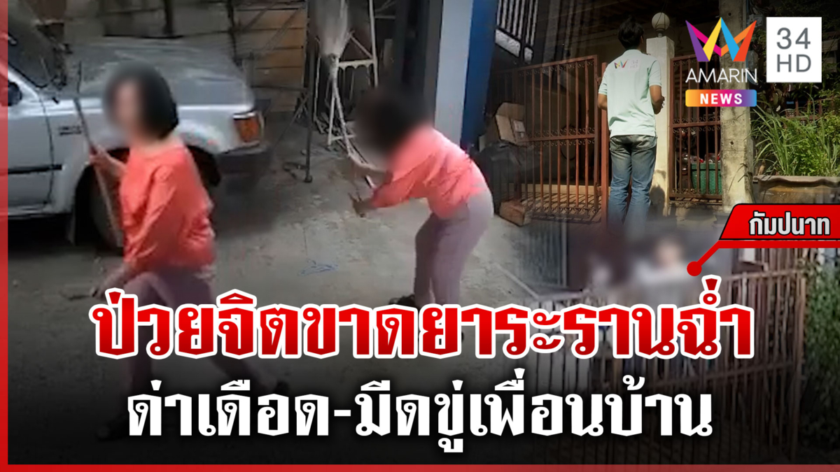 ผวาหนัก เพื่อนบ้านคลั่งอาละวาด-ถือมีดขู่ แฉซ้ำป่วยจิตคู่แม่-ลูก
