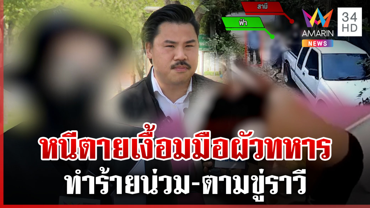 หนีตายเข้ากรุงฯ ผัวทหารซ้อมน่วม อยู่กินกว่า 8 ปี ดีแตกทุบตีรายวัน  