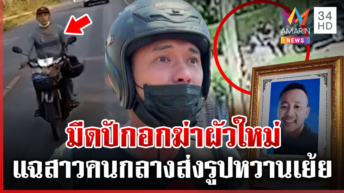 ผัวเก่าฆ่าผัวใหม่ ญาติแค้นหวิดประชาทัณฑ์ พ่อมือมีดแฉแค้นสาวส่งรูปเย้ย