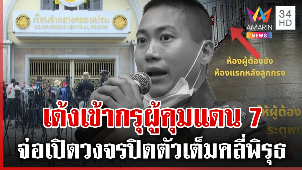 ไฟเขียวเปิดกล้องเต็มแดน5 ไขครหาจัดฉากฆ่า ผกก.โจ้ สั่งเด้งผู้คุมคู่กรณี