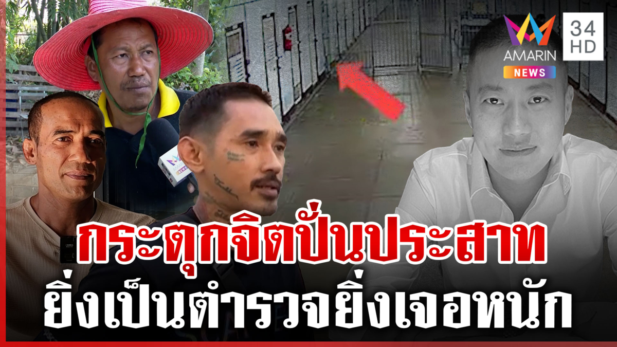 คลองเปรมแดน 5 จุดจบชีวิต "ผกก.โจ้" จิตไม่แข็งอยู่ไม่ได้