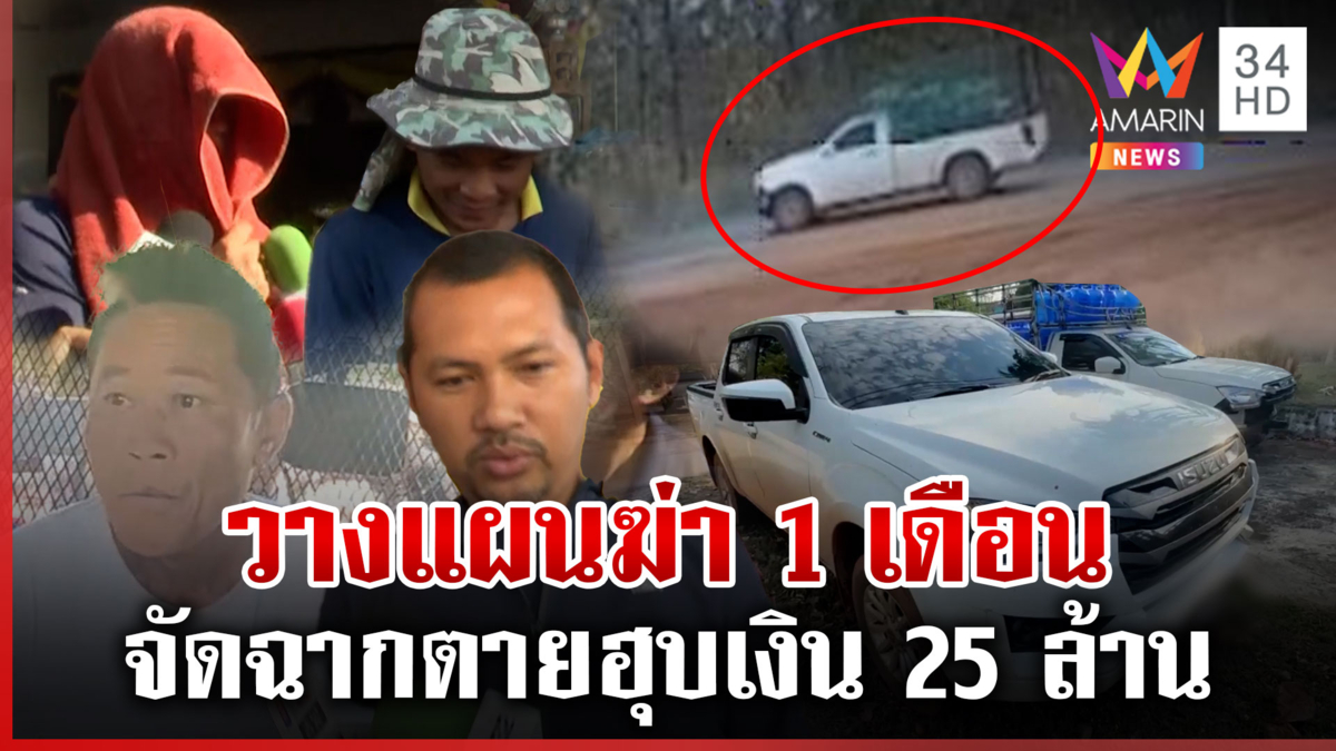 แฉก๊วนจัดฉากฆ่าฮุบประกัน 25 ล้าน แม่ยายป้องเขยลั่นเหยื่อตายเอง