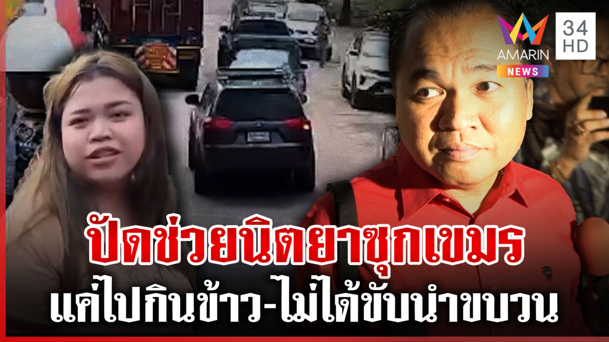 เค้น 4 ชม. "เจริญ" ปัดพา "นิตยา" ข้ามแดนซุกเขมร ยันแค่ไปกินข้าว
