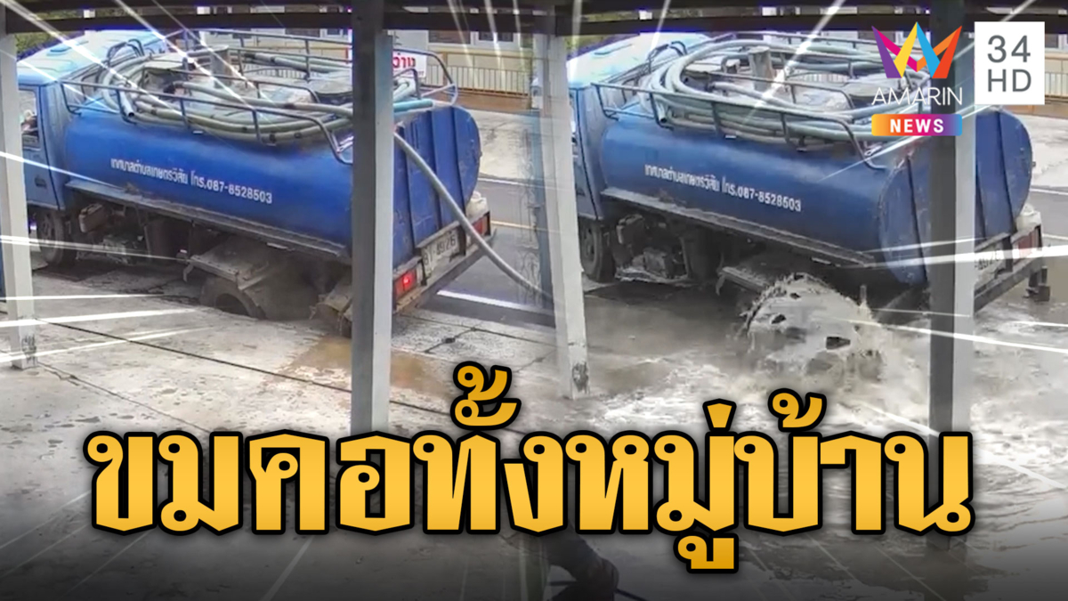 รถสูบส้มล้อตกท่อ สิ่งปฏิกูลทะลัก! น้ำกระจายกลิ่นกระเจิง