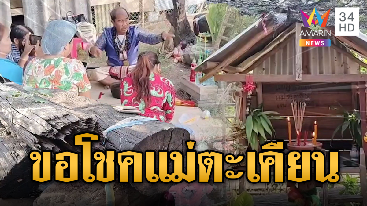 นักเสี่ยงโชคหูผึ่ง พิธีขอโชคแม่ตะเคียน 3 พี่น้อง