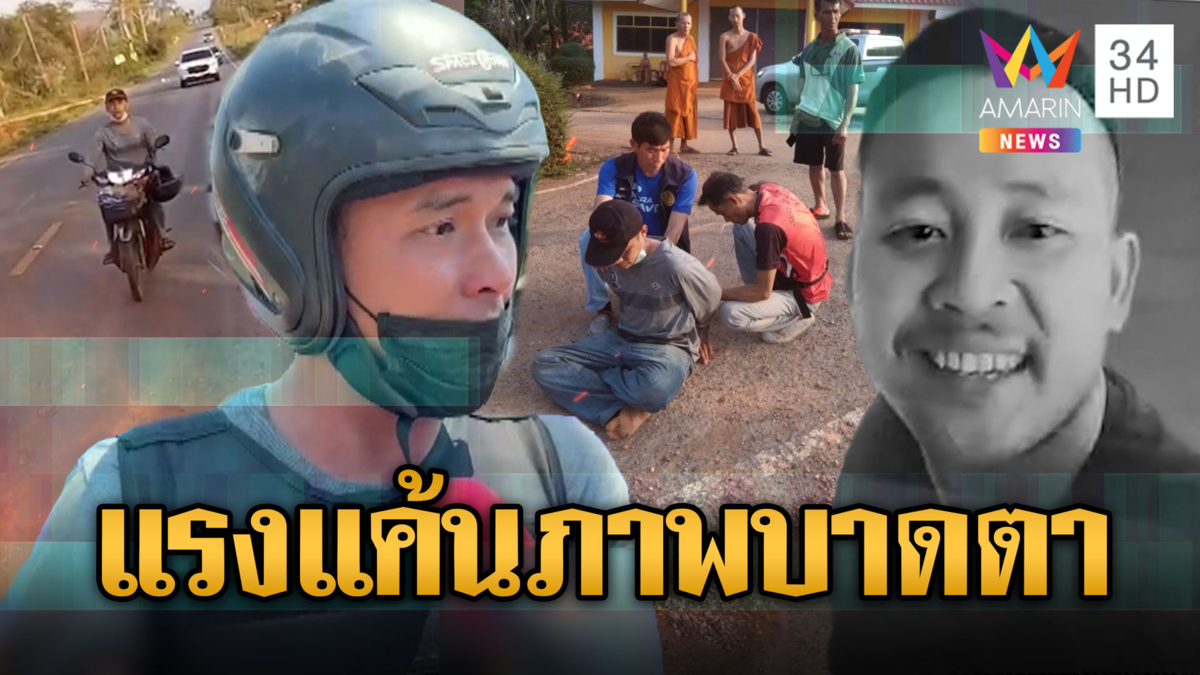 พิษรักแรงหึง ผัวเก่าควบจยย. ปากน้ำทะยานไปปากช่อง แทงผัวเก่าดับ