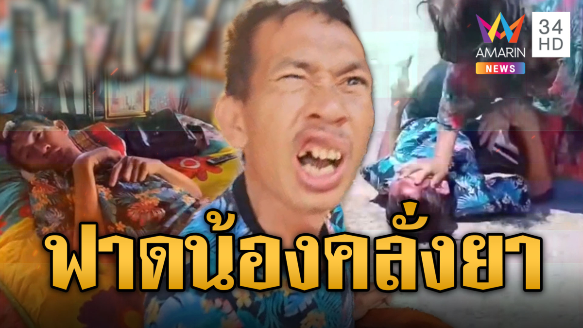 พี่ฮึดสู้! สยบน้องคลั่งยา-ขอเงินไม่ได้ ขู่ทำร้ายแม่