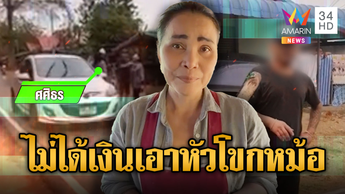 เจ้าหนี้สายโหด ไม่ได้เงินกระชากหัวแม่ค้าโขกหม้อก๋วยเตี๋ยว