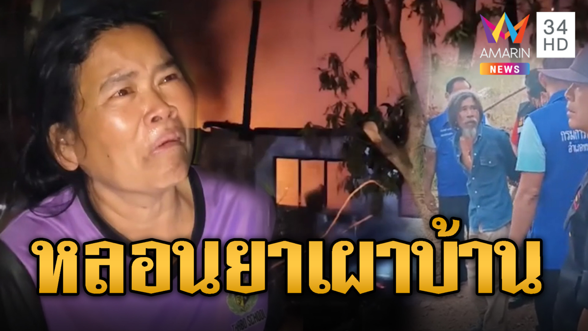 ผัวขี้เหล้าเมายาบ้า แค้นไม่ให้เงิน เผาบ้านวอดหวังย่างสดเมีย
