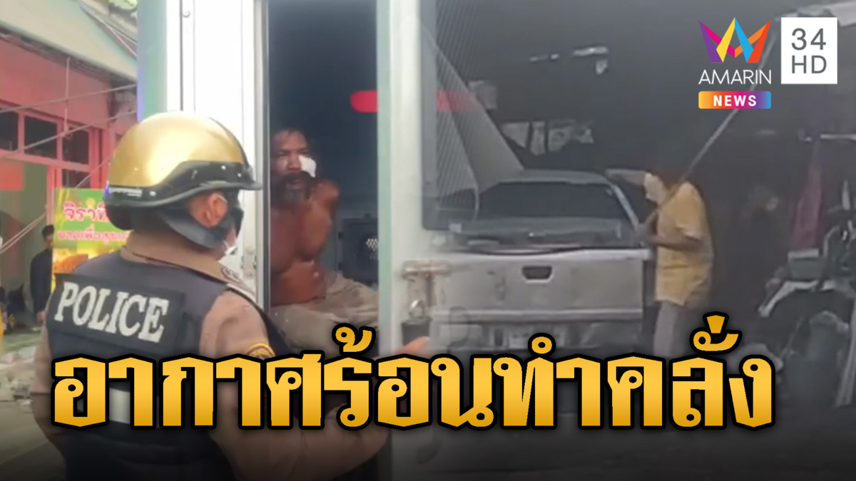 ร้อนจนคลั่ง ชาวบ้านผวาหนัก หนุ่มเร่ร่อนปรี่ทุบรถไล่ตีคน