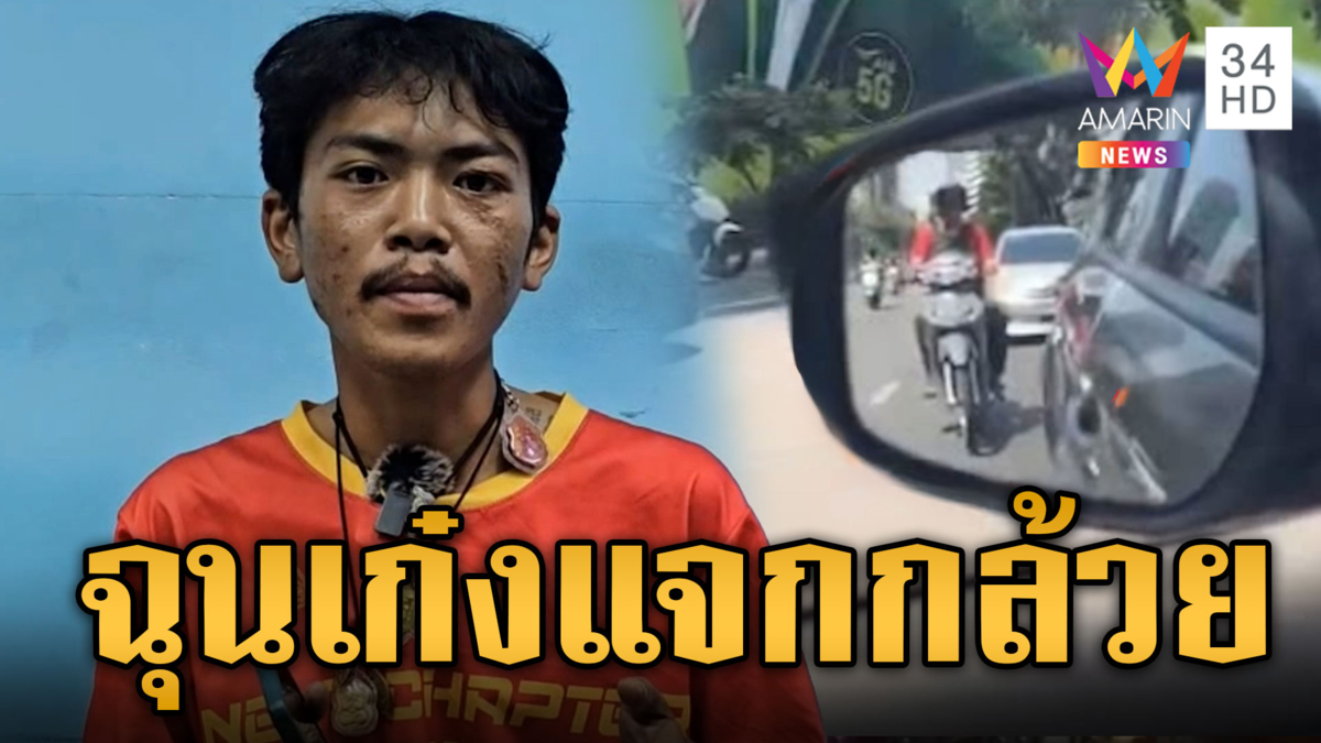 รวบไรเดอร์หัวร้อน ถีบกระจกเก๋ง ฉุนแจกกล้วย-ขับปาด
