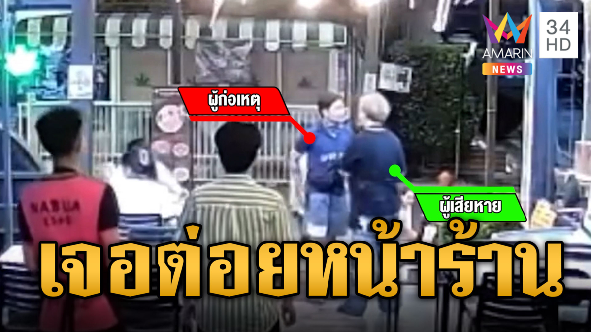 หนุ่มซวย! ค้ำประกันให้เพื่อน เจอดักต่อยหน้าร้านหมูกระทะ