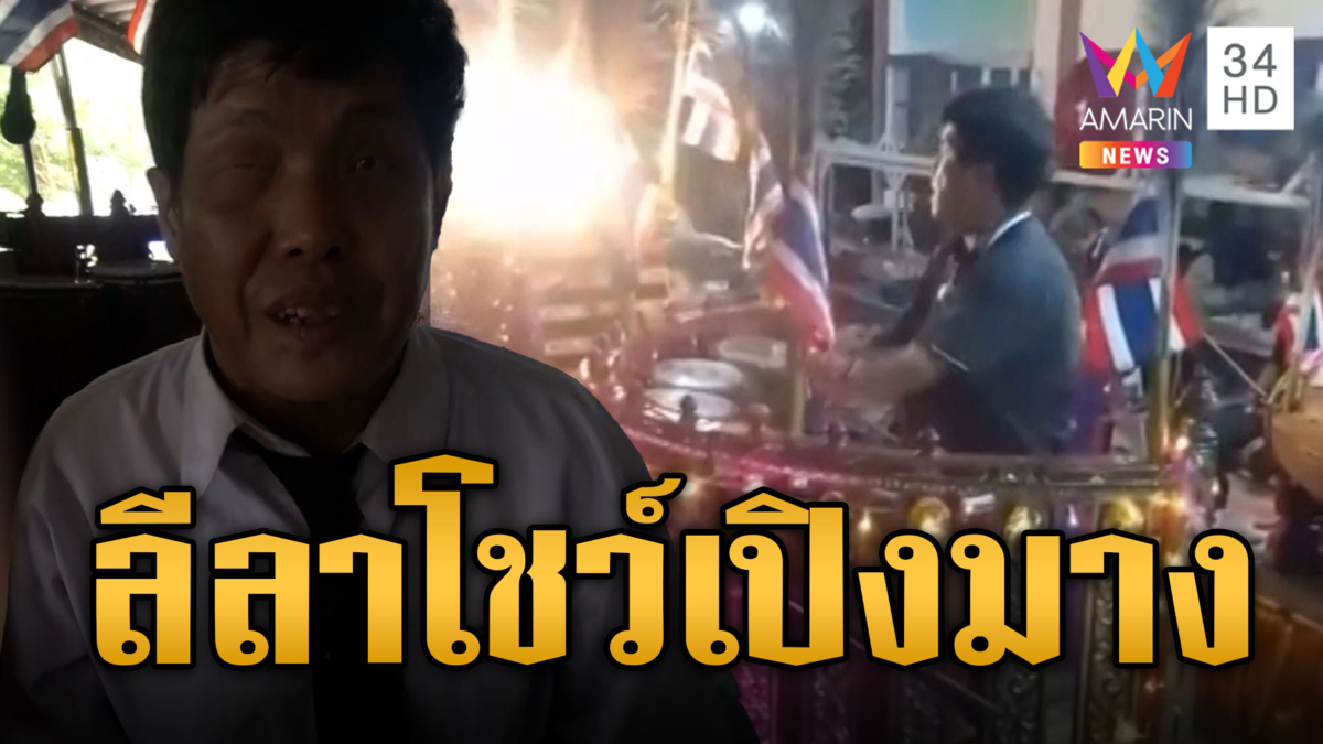 ตื่นทั้งงานศพ มือเปิงมาง อวดลีลาโดดข้ามล้มกับพื้น