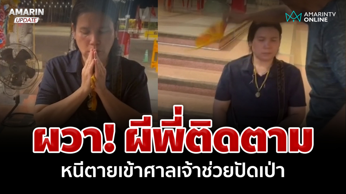 สาวผวา! ผีพี่ติดตาม หนีตายเข้าศาลเจ้าช่วยปัดเป่า-ขับไล่วิญญาณ 