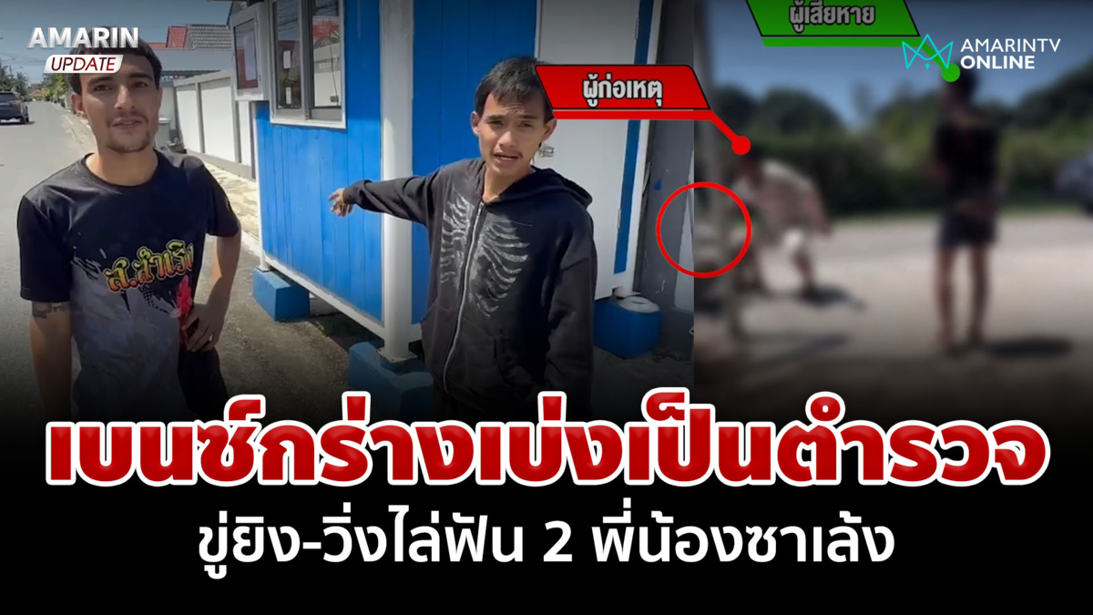 เบนซ์เบ่งเป็นตร. ขู่ยิง-ไล่ฟัน 2 พี่น้อง หนุ่มลั่นจะเอาเรื่องถึงที่สุด
