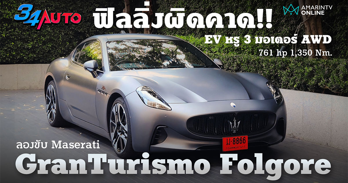 ลองขับ Maserati Granturismo Folgore ไฮเปอร์คาร์ไฟฟ้า ที่ทำให้ประหลาดใจ