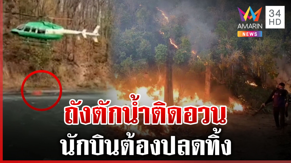 นาทีเฮลิคอปเตอร์ตักน้ำดับไฟป่า ถังเกี่ยวติดอวนหาปลาหวิดเครื่องตก