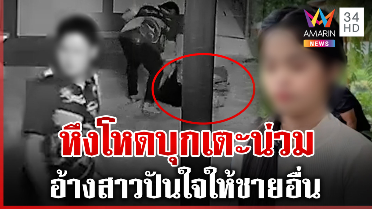 หึงโหด! หนุ่มเตะสาวน่วม อ้างจับได้นอกใจคุยแชตกับชายอื่น