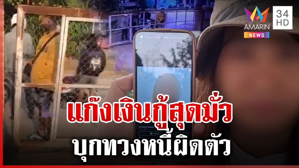 สาวผวา! แก๊งเงินกู้ทวงหนี้ผิดตัว เข้าใจผิดคิดว่าเป็นแฝดน้องที่กู้เงิน