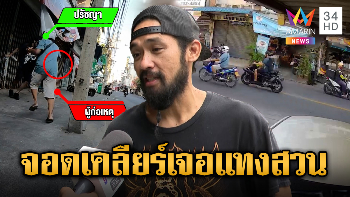 ฉุนขับเบียด จอดหวังเคลียร์ เจอมีดไล่แทง